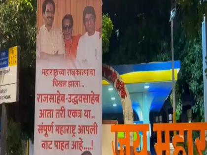MNS workers put posters in Mumbai calling for Raj Thackeray and Uddhav Thackeray to unite | महाराष्ट्र में राजनीतिक उठापटक के बीच क्या साथ आएंगे उद्धव और राज ठाकरे? मुंबई में MNS कार्यकर्ताओं ने पोस्टर लगाकर की अपील