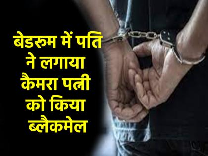 Maharashtra Woman officer accuses husband of installing hidden cameras in bedroom police start investigation | पति ने बेडरूम और बाथरूम में लगाए कैमरे, पत्नी को दी मानसिक और शारीरिक यातना; महिला अधिकारी ने सरकारी नौकरी वाले पति पर लगाए गंभीर आरोप