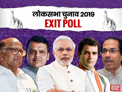 Maharashtra Lok Sabha Elections Exit Poll Results 2019 Live Updates: Poll Prediction of BJP, Congress, NCP, Shiv Sena in Maharashtra for General Elections 2019 | Maharashtra Exit Polls 2019: बीजेपी-शिवसेना की सुनामी में नहीं टिक पाई कांग्रेस-एनसीपी