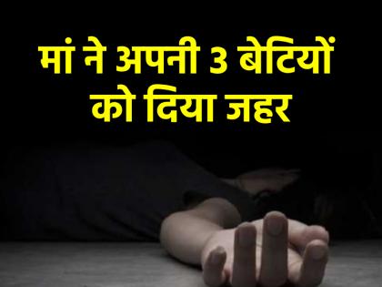 Maharashtra Woman in Thane poisoned her three minor daughters to death arrested | Thane News: गरीबी से तंग आकर मां ने अपनी ही बेटियों को दिया जहर, तीन नाबालिग बच्चियों की मौत; गिरफ्तार