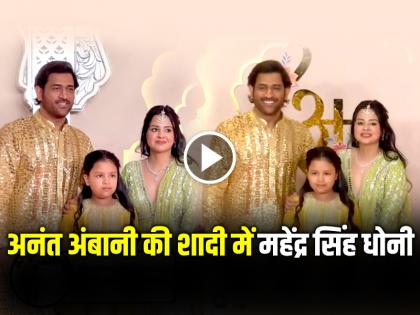 Mahendra Singh Dhoni at Anant Ambani wedding with wife Sakshi and daughter Ziva watch video | VIDEO: अनंत अंबानी की शादी में महेंद्र सिंह धोनी, पत्नी साक्षी और बेटी जीवा, देखें वीडियो