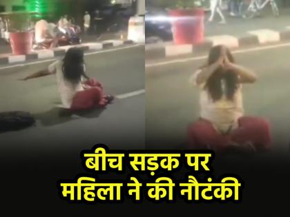 Lucknow viral video Woman did drama sitting in middle of road people were stunned to see this | VIDEO: बीच सड़क में बैठकर महिला ने किया ड्रामा, देखकर दंग रह गए लोग; लखनऊ में दिखा अजीबो-गरीब नजारा