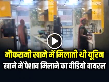 Maid Mix Urine in Food Video Viral Maid Arrested | VIDEO: खाने में पेशाब मिलाने का वीडियो वायरल, नौकरानी खाने में मिलाती थी यूरिन...