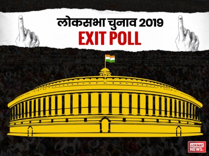 Lok Sabha Elections 2019: Exit Poll predictions are very diffusive, What are indication | लोकसभा चुनाव 2019ः एग्जिट पोल के निष्कर्षों के बीच गहरी खाई, किस तरफ है इशारा?