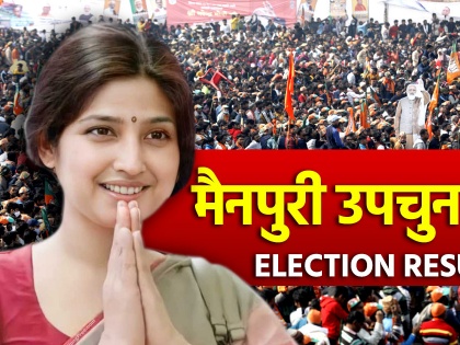 Mainpuri by-election Result 2022 sp Dimple Yadav leading 74949 votes BJP Raghuraj Singh Shakya trailing nota 1387 | Mainpuri Result 2022: डिंपल यादव 74949 वोटों से आगे, भाजपा के रघुराज सिंह शाक्य पीछे