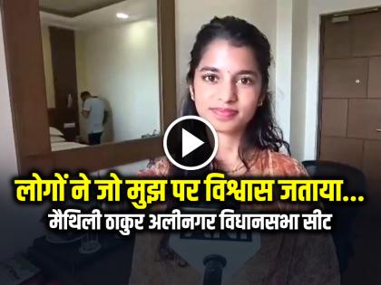 Maithili Thakur Election Result Alinagar Chunav Parinam Result 2025 | लोगों ने जो मुझ पर विश्वास जताया... मैथिली ठाकुर अलीनगर विधानसभा सीट से भाजपा उम्मीदवार