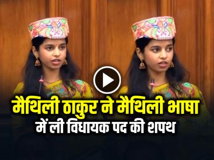 Maithili Thakur Took Oath of MLA in maithili Language Video Goes Viral | VIDEO: मैथिली ठाकुर ने मैथिली भाषा में ली विधायक पद की शपथ, देखें वायरल वीडियो