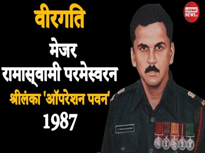 Major Ramaswamy Parameswaran PVC histoy Operation Pawan Sri Lanka 1987 IPKF | मेजर रामास्वामी परमेश्वरन की जयंती: 'ऑपरेशन पवन' के हीरो की वीरगाथा, सीने में गोली लगने के बाद भी आतंकी को मार गिराया