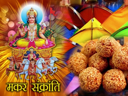 Makar Sankranti 2020 date 14 or 15 shubh muhurat for donate sun rise puja timing in hindi | Makar Sankranti 2020: 14 या 15 जनवरी जानें कब है मकर संक्रांति, पूजा विधि से लेकर मुहूर्त तक जानिए सब कुछ
