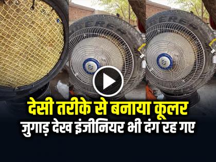 Make Cooler With Tyre Desi Cooler Video Goes Viral on Social Media | VIDEO: देसी तरीके से बनाया कूलर, जुगाड़ देख इंजीनियर भी दंग रह गए, देखें वायरल वीडियो