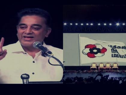 Kamal Haasan political party name 'Makkal Needhi Maiyyam' means people justice center | कमल हासन अपनी राजनैतिक पार्टी का नाम रखा 'मक्काल नीधि मैय्यम', क्या है इसका हिन्दी मतलब