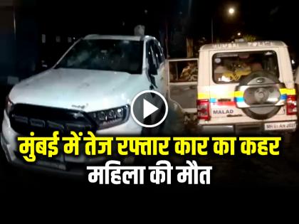 Malad Road Accident High speed car hit a woman died | Malad Road Accident: मुंबई में तेज रफ्तार कार का कहर, महिला की मौत, चालक गिरफ्तार