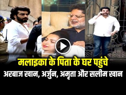 Malaika Arora house spotted Arbaaz Khan Amrita Arora and Salim Khan see video | VIDEO: मलाइका के पिता के घर पहुंचे अरबाज खान, अर्जुन, अमृता और सलीम खान, देखें वीडियो Malaika Arora house spotted Arbaaz Khan Amrita Arora and Salim Khan see video | VIDEO: मलाइका के पिता के घर पहुंचे अरबाज खान, अर्जुन, अमृता और सलीम खान, देखें वीडियो