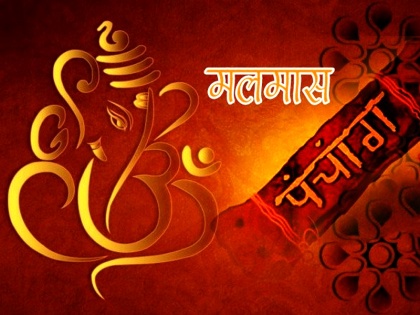 Malmas starting date 2018: Know the Duration of this inauspicious month, which god to worship and things not to do | मलमास आज से, भूल से भी ना करें ये काम, इस मंत्र के जाप से होगी कृपा