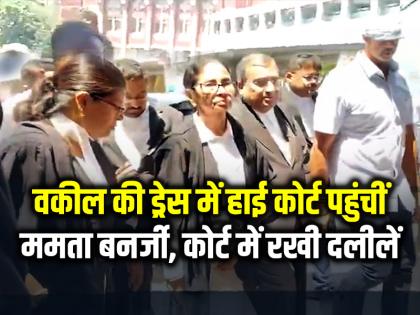 Mamata Banerjee Reaches Calcutta high court in lawyer attire | वकील की ड्रेस में कोलकाता हाई कोर्ट पहुंचीं ममता बनर्जी, कोर्ट में रखी दलीलें Mamata Banerjee Reaches Calcutta high court in lawyer attire | वकील की ड्रेस में कोलकाता हाई कोर्ट पहुंचीं ममता बनर्जी, कोर्ट में रखी दलीलें