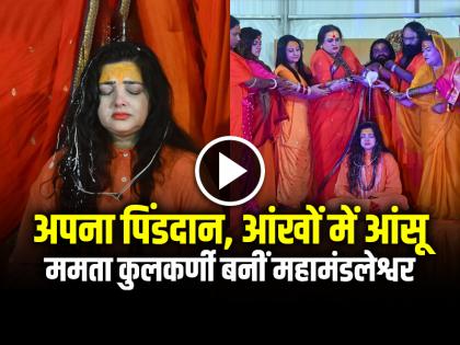 Mamta Kulkarni Mahamandaleshwar yamai mamta nandgiri tears in eyes bathing milk perform pind daan on her own see video | अपना पिंडदान, आंखों में आंसू... ममता कुलकर्णी बनीं महामंडलेश्वर, देखें वीडियो