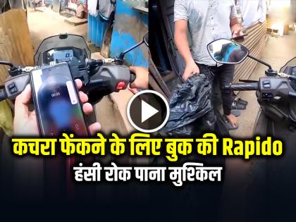 Man Booked Rapido to Throw Garbage in Mumbai Video Goes Viral | VIRAL: कचरा फेंकने के लिए बुक की Rapido, हंसी रोक पाना मुश्किल, मुंबई का वीडियो वायरल