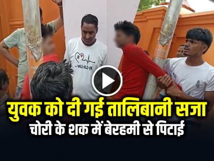 Man Brutally Beaten Suspicion of Theft in Mandir Video Viral | VIDEO: युवक को दी गई तालिबानी सजा, चोरी के शक में बेरहमी से पिटाई, देखें वीडियो