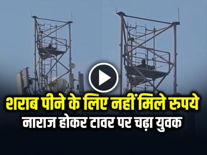 Man Climbed the Tower after Not Getting money to drink alcohol, watch the video | VIDEO: शराब पीने के लिए नहीं मिले रुपये, नाराज होकर टावर पर चढ़ा युवक, देखें वीडियो