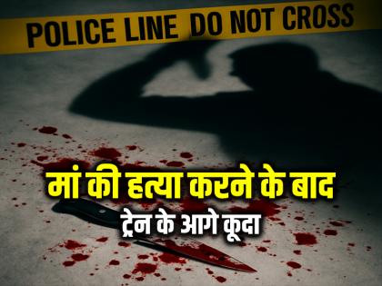 Man Committed Suicide After Killing His Mother in Jaipur | Jaipur: मां की हत्या करने के बाद आत्महत्या कर ली!, ट्रेन के आगे कूदा, जयपुर की घटना...