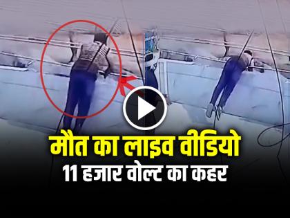 Man Died Due to Electric Shock 11 thousand volt kurukshetra accident cctv video goes viral | VIDEO: मौत का लाइव वीडियो, 11 हजार वोल्ट का कहर, सीसीटीवी फुटेज में कैद हुई घटना Man Died Due to Electric Shock 11 thousand volt kurukshetra accident cctv video goes viral | VIDEO: मौत का लाइव वीडियो, 11 हजार वोल्ट का कहर, सीसीटीवी फुटेज में कैद हुई घटना