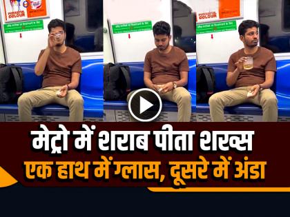 Man Drinking Alcohol and Eating Eggs in Delhi Metro Video Goes Viral on Social Media | VIDEO: दिल्ली मेट्रो में शराब पीते शख्स का वीडियो वायरल, एक हाथ में ग्लास दूसरे में अंडा, नियमों की उड़ाई धज्जियां...