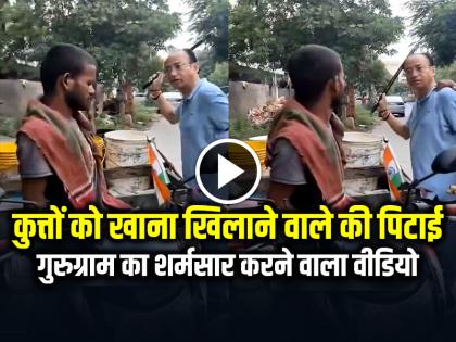 Man Feeding Stray Dogs was Beaten up Gurgaon Video Viral | VIRAL VIDEO: कुत्तों को खाना खिलाने वाले की पिटाई, गुरुग्राम का शर्मसार करने वाला वीडियो वायरल