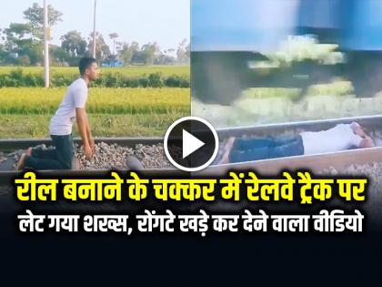 Man Lay Down on the Railway Track to make a Reel Watch Video | रील बनाने के चक्कर में रेलवे ट्रैक पर लेट गया शख्स, रोंगटे खड़े कर देने वाला वीडियो