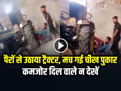Man lifted the tractor with his legs and his legs got broken Video goes viral on social media | VIDEO: कमजोर दिल वाले न देखें, पैरों से उठाया ट्रैक्टर, मच गई चीख पुकार...