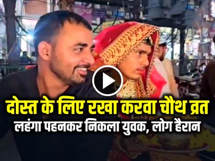 Man Observes Karwa Chauth Fast for Friend, Wear Lehenga, Watch Video | दोस्त के लिए रखा करवा चौथ का व्रत, लहंगा पहनकर निकला युवक, लोग हैरान, देखें वीडियो