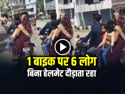 Man Rides with 6 People on one Bike Video Goes Viral | VIDEO: 1 बाइक पर 6 लोग, बिना हेलमेट दौड़ाता रहा, वीडियो हुआ वायरल