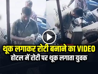 Man Spitting in Roti at hotel in saharanpur video goes viral on social media | VIDEO: रोटी पर थूकता और तंदूर में सेंक रहा था, वीडियो सोशल मीडिया पर वायरल