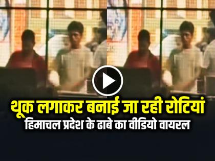 Man Spitting on Roti Himachal Pradesh Video Viral | VIDEO: थूक लगाकर बनाई जा रही रोटियां, हिमाचल प्रदेश के ढाबे का वीडियो वायरल
