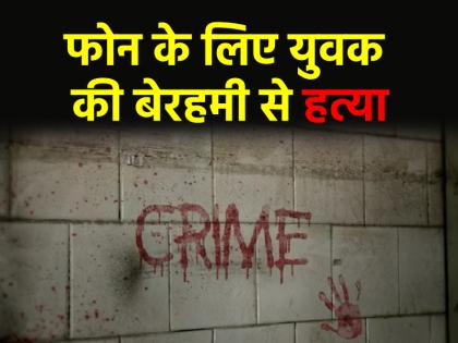 delhi man was brutally murdered for stealing mobile his body was buried on banks of Yamuna | मोबाइल चोरी करने के लिए शख्स की बेरहमी से हत्या, यमुना किनारे दफनाया शव; 3 नाबालिगों की करतूत जानकर उड़े पुलिस के होश delhi man was brutally murdered for stealing mobile his body was buried on banks of Yamuna | मोबाइल चोरी करने के लिए शख्स की बेरहमी से हत्या, यमुना किनारे दफनाया शव; 3 नाबालिगों की करतूत जानकर उड़े पुलिस के होश