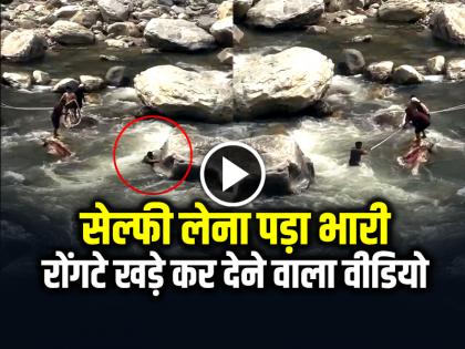 Man Taking a Selfie Standing on Rock in the river fell into the water video goes viral | VIDEO: उफनती नदी में चट्टान पर खड़े होकर सेल्फी लेना पड़ा भारी, रोंगटे खड़े कर देने वाला वीडियो Man Taking a Selfie Standing on Rock in the river fell into the water video goes viral | VIDEO: उफनती नदी में चट्टान पर खड़े होकर सेल्फी लेना पड़ा भारी, रोंगटे खड़े कर देने वाला वीडियो