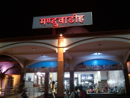 Home Ministry approves renaming Manduadih railway station in UP as Banaras Mughalsarai and Allahabad | मुगलसराय और इलाहाबाद के बाद मंडुआडीह रेलवे स्टेशन का नाम बदला, जनाब किया गया बनारस जंक्शन, गृह मंत्रालय से मंजूरी