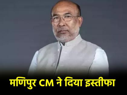 Manipur CM Resignation Why did N Biren Singh have to resign Know what is situation in Manipur now | Manipur CM Resignation: क्यों देना पड़ा बीरेन सिंह को इस्तीफा? जानें मणिपुर में अब क्या है स्थिति
