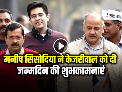 Manish Sisodia Wished Arvind Kejriwal on birthday said country democracy is imprisoned in jail | Arvind Kejriwal Birthday: मनीष सिसोदिया ने केजरीवाल को दी जन्मदिन की शुभकामनाएं, बोले- 'देश का लोकतंत्र जेल में कैद', देखें वीडियो Manish Sisodia Wished Arvind Kejriwal on birthday said country democracy is imprisoned in jail | Arvind Kejriwal Birthday: मनीष सिसोदिया ने केजरीवाल को दी जन्मदिन की शुभकामनाएं, बोले- 'देश का लोकतंत्र जेल में कैद', देखें वीडियो