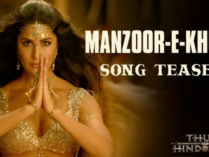 Thugs of Hindustan's third song release, Kat's hanging jerks 'Manjur-e-Khuda' | ठग्स ऑफ हिन्दुस्तान का तीसरा गाना रिलीज, कैट के लटके-झटके 'मंजूर-ए-खुदा'