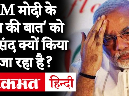 Video: Why is PM Narendra Modi's program 'Mann Ki Baat' being disliked | वीडियो: पीएम नरेंद्र मोदी के कार्यक्रम 'मन की बात' को नापसंद क्यों किया जा रहा है?
