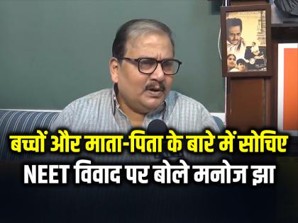 Manoj jha on Neet Ug 2026 Exam Cancellation | ‘बच्चों और माता-पिता के बारे में सोचिए’ NEET विवाद पर बोले मनोज झा Manoj jha on Neet Ug 2026 Exam Cancellation | ‘बच्चों और माता-पिता के बारे में सोचिए’ NEET विवाद पर बोले मनोज झा