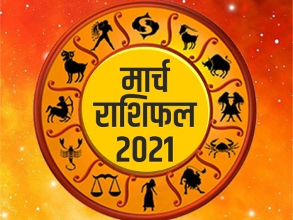 March 2021 Horoscope Rashifal all zodic sign astrology in hindi | Rashifal March 2021: मार्च का राशिफल, जानिए आपके लिए कैसा रहने वाला है ये महीना