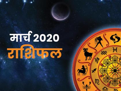 March 2020 Rashifal of all zodiac sign mesh, vrish mithun kark singh tula kanya vrishchik meen kumbh | March 2020 Rashifal: मार्च का महीना शुरू, जानिए कैसे रहेंगे आपके लिए अगले 31 दिन, कुंभ राशि वाले रहें सचेत