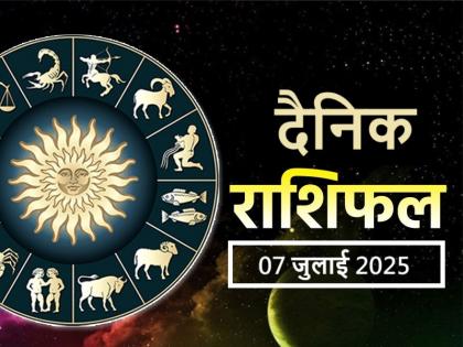 Aaj Ka Rashifal 07 July 2025 padhe dainik rashifal | Aaj Ka Rashifal 07 July 2025: आज होगा आपका आर्थिक पक्ष मजबूत, समाज में बढ़ेगा मान-सम्मान Aaj Ka Rashifal 07 July 2025 padhe dainik rashifal | Aaj Ka Rashifal 07 July 2025: आज होगा आपका आर्थिक पक्ष मजबूत, समाज में बढ़ेगा मान-सम्मान