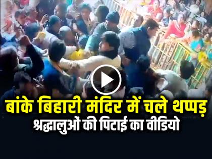 Mathura Banke Bihari Temple Fight Between Priests and devotees slapped many women | VIDEO: बांके बिहारी मंदिर में श्रद्धालुओं और पुजारियों में हाथापाई, लात घूंसे और थप्पड़ से पिटाई, देखें वीडियो