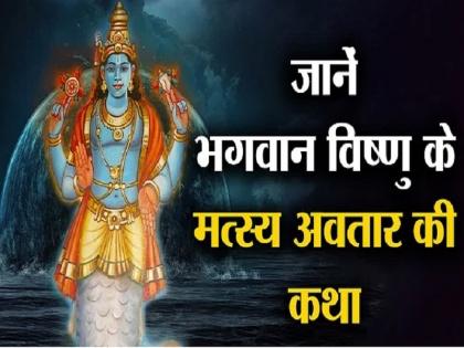 Lord Vishnu: Know about the first divine form of Shri Hari Vishnu 'Matsya Avatar', after all the Lord had assumed the body of a fish | Lord Vishnu: जानिए श्रीहरि विष्णु के पहले दिव्य स्वरूप 'मत्स्य अवतार' के बारे में, आखिर प्रभु ने क्यों धारण किया था मछली का शरीर
