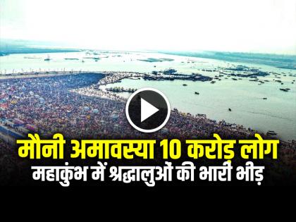 Mauni Amavasya 2025 Shahi Snan 10 crore devotees expected to take dip in Sangam | मौनी अमावस्या से पहले महाकुंभ में श्रद्धालुओं की भारी भीड़, 10 करोड़ लोग कर सकते हैं संगम में स्नान, देखें वीडियो