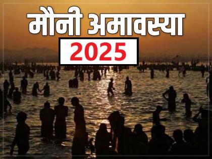 Mauni Amavasya 2025 Mauni Amavasya ke upay | Mauni Amavasya 2025: आपको रंक से राजा बना सकते हैं मौनी अमावस्या के 5 महाउपाय