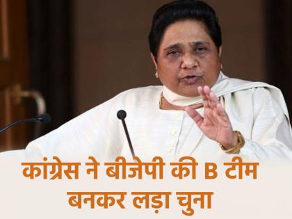 Mayawati said Congress fought the elections in Delhi by becoming the B team of BJP | UP: मायावती ने राहुल गांधी पर किया पलटवार, कहा- "कांग्रेस ने दिल्ली में बीजेपी की B टीम बनकर लड़ा चुनाव..." Mayawati said Congress fought the elections in Delhi by becoming the B team of BJP | UP: मायावती ने राहुल गांधी पर किया पलटवार, कहा- "कांग्रेस ने दिल्ली में बीजेपी की B टीम बनकर लड़ा चुनाव..."