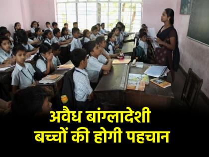 Delhi: अवैध बांग्लादेशी बच्चों की होगी पहचान, MCD ने स्कूलों को दिया आदेश; जानें वजह